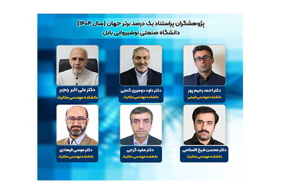 ۶ عضو هیات علمی و یک دانش آموخته دانشگاه صنعتی نوشیروانی بابل در زمره پژوهشگران پراستناد یک درصد برتر جهان قرار گرفتند