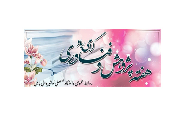 کلیپ هفته پژوهش و فناوری دانشگاه صنعتی نوشیروانی بابل