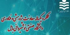 گزارش عملکرد یکساله معاونت پژوهش و فناوری