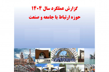 انتشار گزارش جامع تعامل دانشگاه‌ها با صنعت