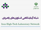 عضویت فعال آزمایشگاه مرکزی دانشگاه در شبکه آزمایشگاهی فناوری‌های راهبردی معاونت علمی و فناوری ریاست جمهوری