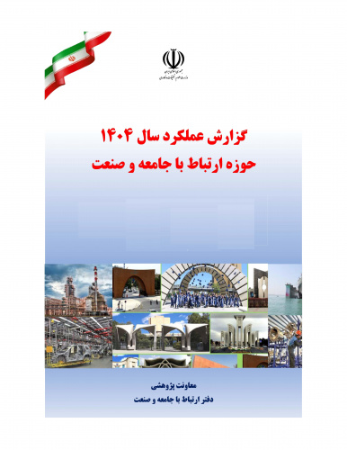انتشار گزارش جامع تعامل دانشگاه‌ها با صنعت